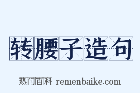 转腰子造句是什么意思的图片